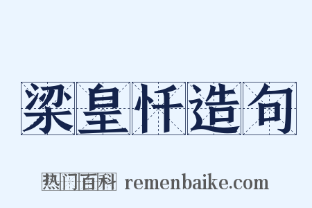 梁皇忏造句是什么意思的图片